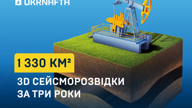 "Укрнафта" дослідила 1330 кв. км площ за 3 роки за допомогою 3D сейсморозвідки