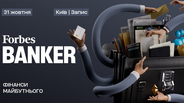 Forbes Banker: банківська конференція про фінанси майбутнього