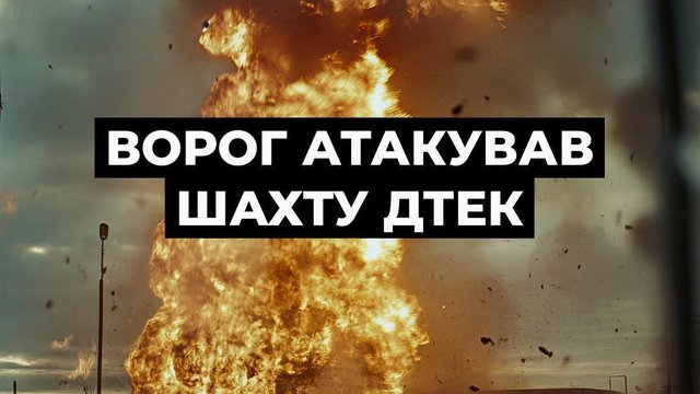 Россияне снова атаковали шахту ДТЭК на Днепропетровщине, всех горняков вывели на поверхность