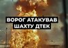 Росіяни знову атакували шахту ДТЕК на Дніпропетровщині, всіх гірників вивели на поверхню