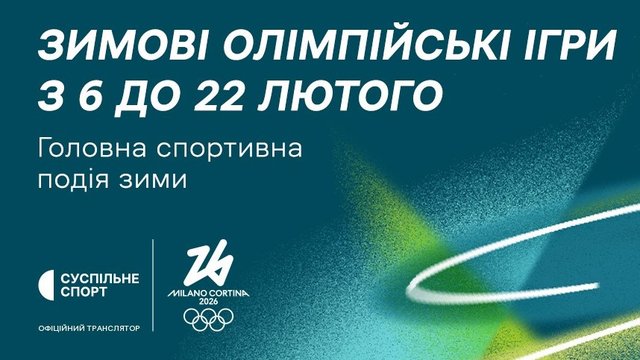 "Суспильне" будет эксклюзивным транслятором зимней Олимпиады-2026 в Италии