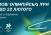 "Суспильне" будет эксклюзивным транслятором зимней Олимпиады-2026 в Италии