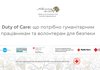 К сведению: о круглом столе в пресс-центре агентства "Интерфакс-Украина" на тему "Duty of Care: что нужно гуманитарным работникам и волонтерам для безопасности"