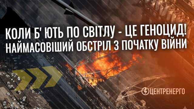 Обидві ТЕС "Центренерго" повністю зупинилися через атаку РФ у суботу