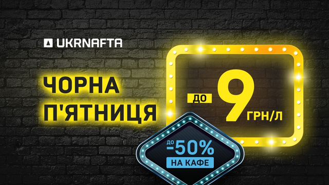 На UKRNAFTA стартує новий раунд знижок