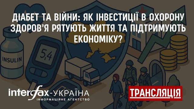 До відома: про пресконференцію в пресцентрі агентства "Інтерфакс-Україна" на тему "Діабет та війни: як інвестиції в охорону здоров’я рятують життя та підтримують економіку?"
