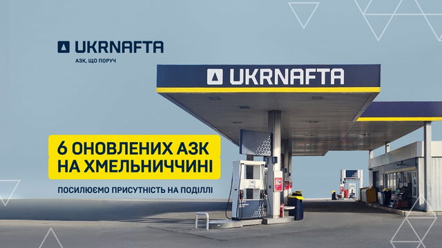 На Хмельниччині запрацювали шість модернізованих АЗК UKRNAFTA