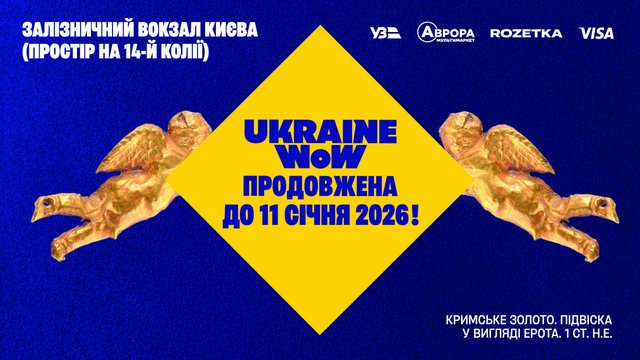 Виставку Ukraine WOW продовжено до 11 січня