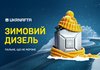 "Укрнафта" розпочала продаж зимового дизпалива