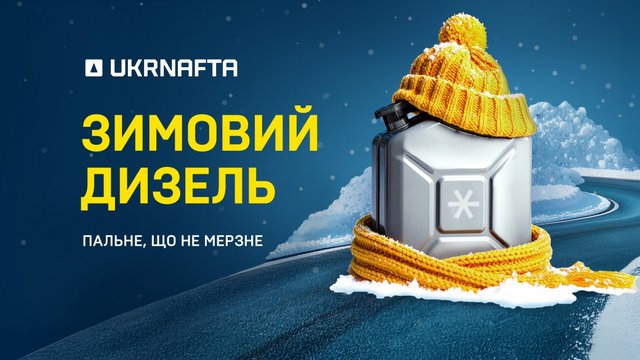 "Укрнафта" начала продажу зимнего дизтоплива
