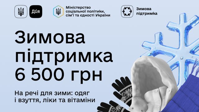 Подано уже 200 тыс. заявок на получение 6,5 тыс. грн "Зимней поддержки" для уязвимых категорий