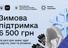 Подано уже 200 тыс. заявок на получение 6,5 тыс. грн "Зимней поддержки" для уязвимых категорий