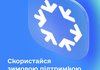 Более 600 тыс. украинцев подали заявки на 1 тыс. грн "Зимней поддержки" за первые часы - Свириденко