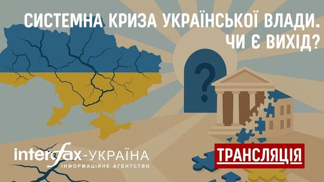 Про дискусію в пресцентрі агентства "Інтерфакс-Україна" на тему "Системна криза української влади. Чи є вихід?"