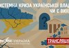 Про дискусію в пресцентрі агентства "Інтерфакс-Україна" на тему "Системна криза української влади. Чи є вихід?"