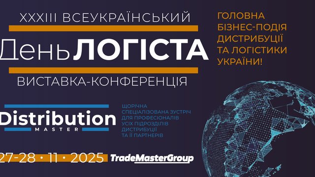 Чекаємо 27-28 листопада в Києві на виставку - XXXІІІ День Логіста та DistributionMaster-2025!