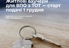 Переселенцы с УБД смогут подать заявление на жилищный ваучер на 2 млн грн с 1 декабря - Свириденко