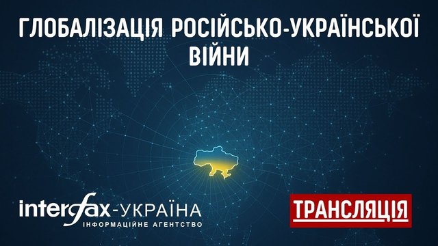 Interfax-Ukraine to host discussion 'Globalization of the Russian-Ukrainian War'