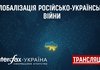 Дискусія на тему "Глобалізація російсько-української війни"