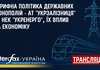 Пресконференція на тему "Тарифна політика державних монополій - АТ "Укрзалізниця" та НЕК "Укренерго", їх негативний вплив на промисловість та економіку України"