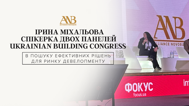 Ірина Міхальова (Alliance Novobud) виступила спікером і модератором панелей Українського будівельного конгресу