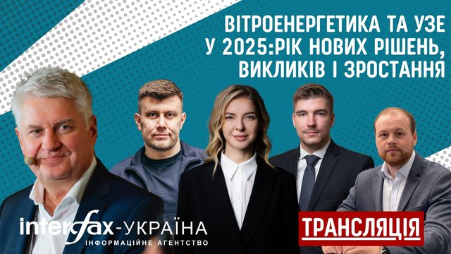 К сведению: о пресс-конференции в пресс-центре агентства "Интерфакс-Украина" на тему "Ветроэнергетика и УХЭ в 2025-м: год новых решений, вызовов и роста"