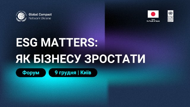 ESG Matters: як бізнесу зростати - Форум ГД ООН в Україні