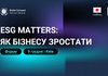 ESG Matters: як бізнесу зростати - Форум ГД ООН в Україні