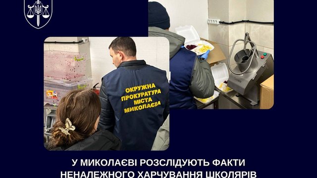 У Миколаєві розслідують факти неналежного харчування школярів