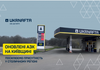 Київщино, зустрічай: нові АЗК UKRNAFTA вже відкрилися в столичному регіоні