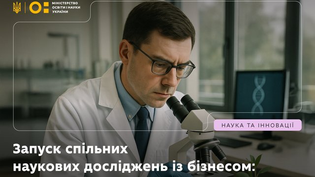 В Україні хочуть запустити спільні наукові дослідження із бізнесом