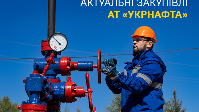 Актуальні закупівлі АТ «Укрнафта»