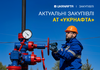 Актуальні закупівлі АТ «Укрнафта»
