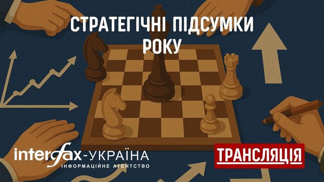Дискусія на тему "Стратегічні підсумки року"