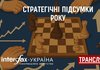 Дискусія на тему "Стратегічні підсумки року"
