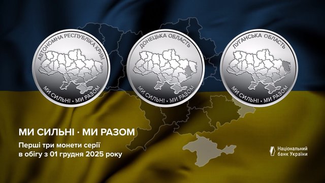 Нацбанк відкрив нову серію обігових монет з АРК Крим, Донецька та Луганська області