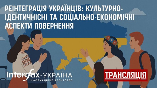 К сведению: о пресс-конференции в пресс-центре агентства "Интерфакс-Украина" в рамках проекта "Реинтеграция украинцев: культурно-идентичные и социально-экономические аспекты возвращения"