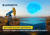 Штучний інтелект допомагає «Укрнафті» «читати» надра та ефективно видобувати нафту