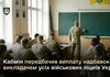 Кабмін затвердив надбавки у 50-100% викладачам усіх військових ліцеїв України