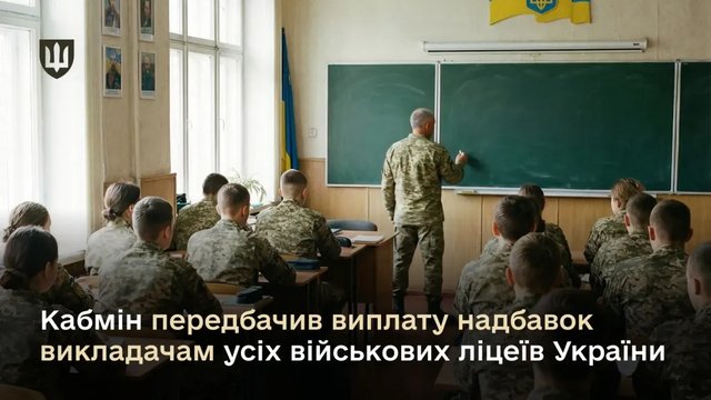 Кабмін затвердив надбавки у 50-100% викладачам усіх військових ліцеїв України