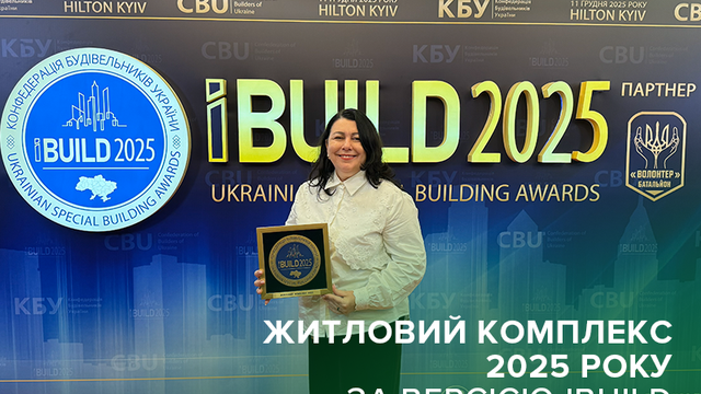 ЖК «Лісовий квартал», будинок 16, став «Житловим комплексом року» за версією USBA IBUILD 2025 рік