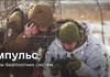 Систему учета "Импульс" начали внедрять в подразделениях Сил беспилотных систем - Минобороны Украины