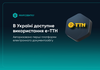 Система "е-ТТН" відтепер доступна в Україні – заступник міністра
