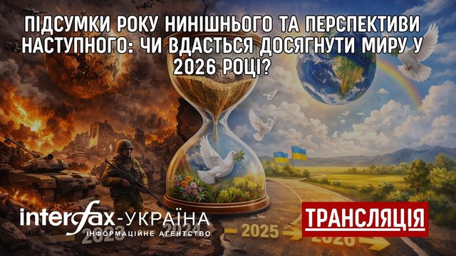 Results of this year and prospects for the next: will peace be achieved in 2026?
