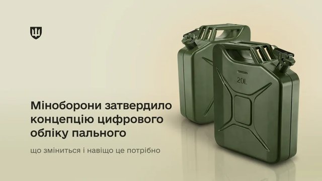 Минобороны переходит к цифровому учету и мониторингу горючего