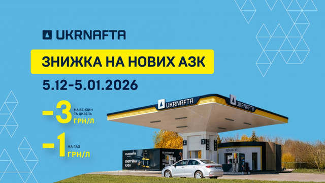 UKRNAFTA оновила ще 5 АЗК: на клієнтів чекають знижки на пальне та подарунки