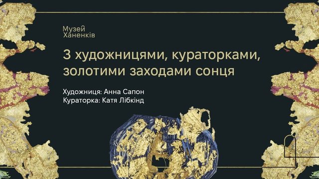 У Музеї Ханенків відкриється виставка художниці Анни Сапон
