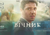 В Україні 22 січня стартує прокат фільму «Вічник» про карпатського мольфара
