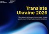 Український інститут книги розпочав прийом заявок на конкурс Translate Ukraine-2026