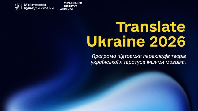 Український інститут книги розпочав прийом заявок на конкурс Translate Ukraine-2026